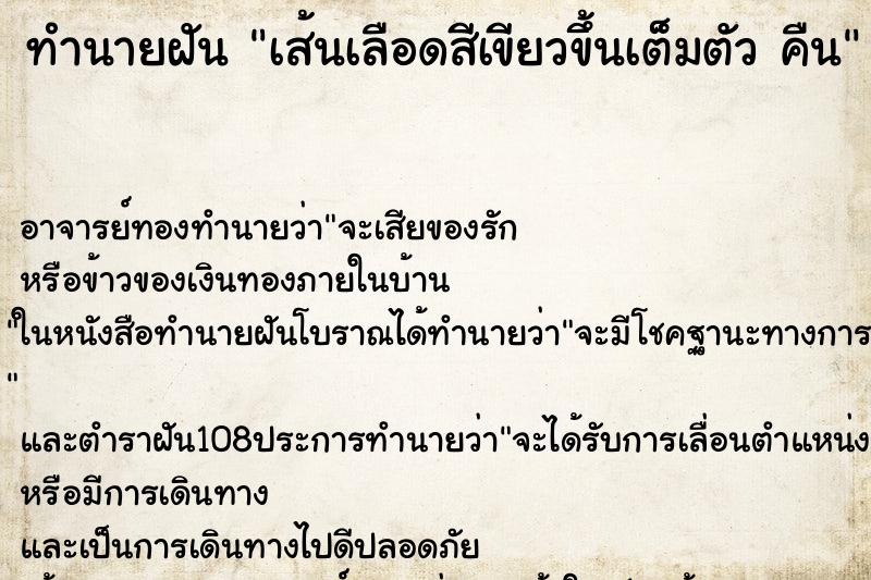 ทำนายฝัน เส้นเลือดสีเขียวข้ึนเต็มตัว คืน